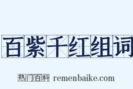 百紫千红组词是什么意思的图片